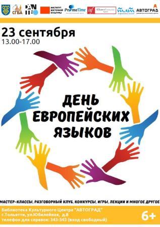 ДЕНЬ ЕВРОПЕЙСКИХ ЯЗЫКОВ