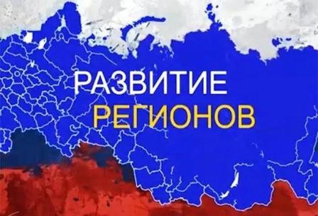 Развитие регионов