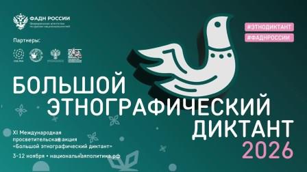 Этнографический диктант