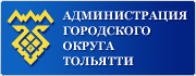 Администрация городского округа Тольятти официальный портал